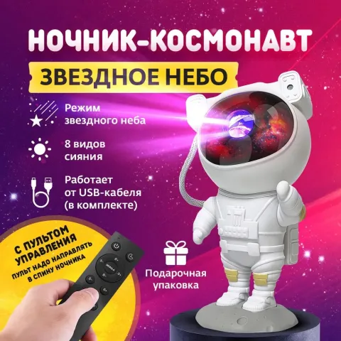 Космонавт Звёздное Небо New ночник - проекция Космонавт Звёздное Небо New ночник - проекция