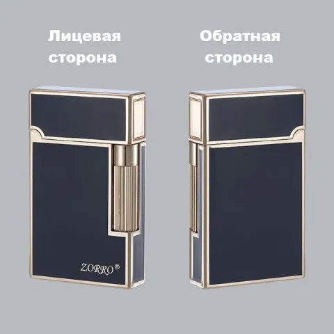 Zorro Z612 бензиновая зажигалка