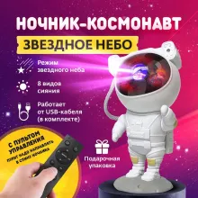 Космонавт Звёздное Небо New ночник - проекция
