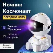 Космонавт Звёздное Небо ночник - проекция