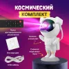 Космонавт Звёздное Небо New ночник - проекция