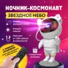 Космонавт Звёздное Небо New ночник - проекция